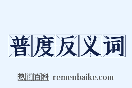 普度反义词是什么意思的图片